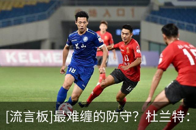 [流言板]最难缠的防守？杜兰特：麦克丹尼尔斯，他的能力和心态俱佳